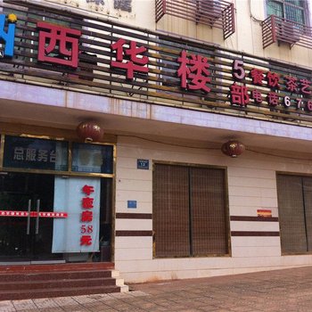 西华楼宾馆(澄迈五部店)
