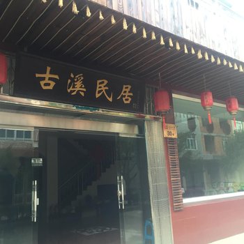 宁波宁海古溪民居酒店提供图片