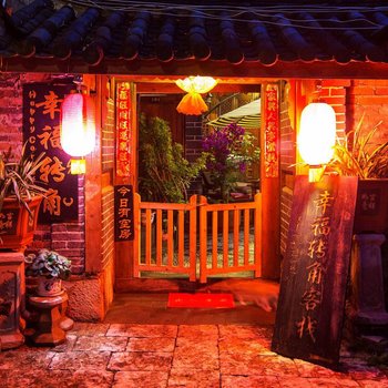 丽江幸福转角客栈