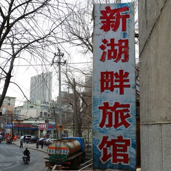 长春新湖畔旅馆