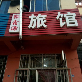 聚鑫源旅馆(青岛灵山卫店)