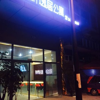 资阳逸居公寓酒店提供图片