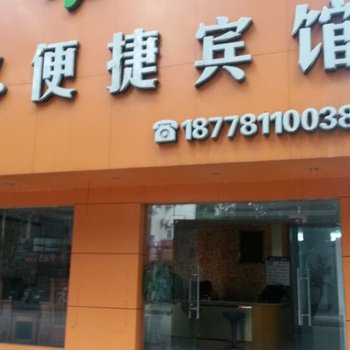 崇左林江便捷宾馆酒店提供图片