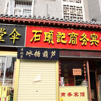 曲阜石头记商务宾馆酒店提供图片