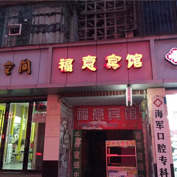 重庆福意宾馆酒店提供图片