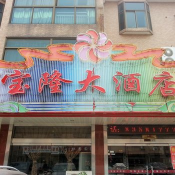 宝隆大酒店酒店提供图片