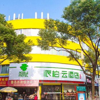 绍兴派柏云如家酒店酒店提供图片