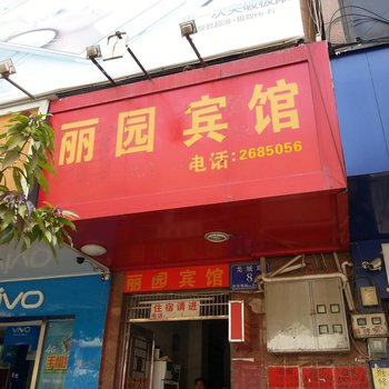 梧州苍梧丽园宾馆酒店提供图片