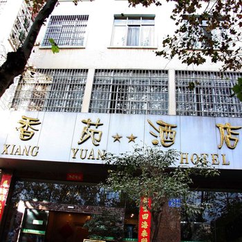 大理香苑酒店