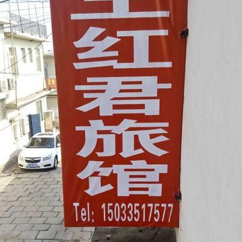 北戴河王红君旅馆酒店提供图片