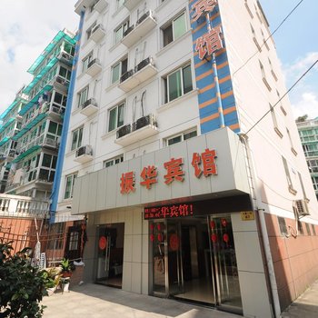 宁波振华宾馆
