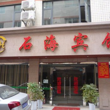 成都石海宾馆
