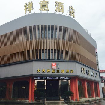 宁波大唐禅意主题酒店酒店提供图片