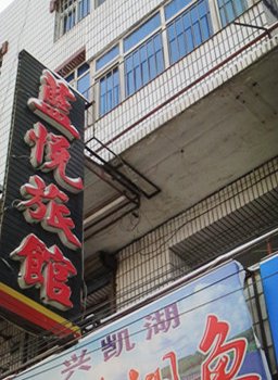 穆棱镇蓝悦旅店酒店提供图片