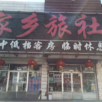 北镇家乡旅社酒店提供图片