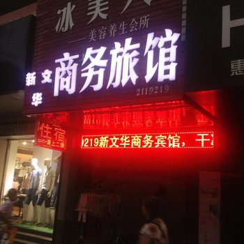 内江新文华商务宾馆酒店提供图片