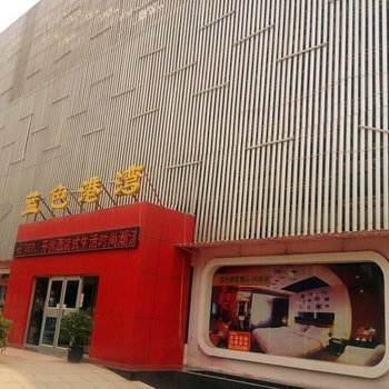 淄博蓝色港湾酒店