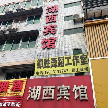 马鞍山湖西宾馆酒店提供图片