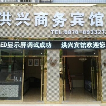 水富洪兴商务宾馆酒店提供图片