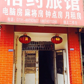 长沙相约旅馆