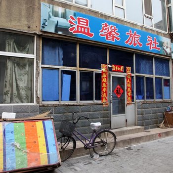 锦州温馨旅店酒店提供图片
