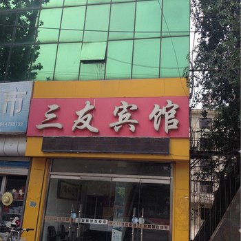 莘县三友宾馆酒店提供图片