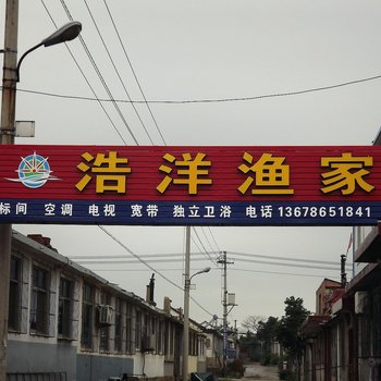 蓬莱浩洋渔家