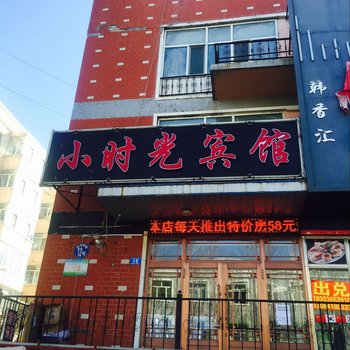 哈尔滨小时光宾馆