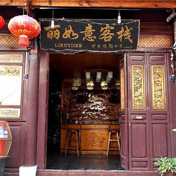 丽江丽如意客栈