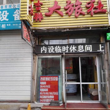 锦州吉祥大旅社酒店提供图片