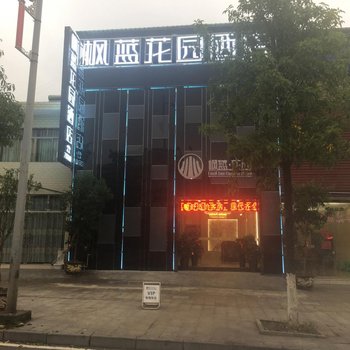 金沙枫蓝花园酒店酒店提供图片