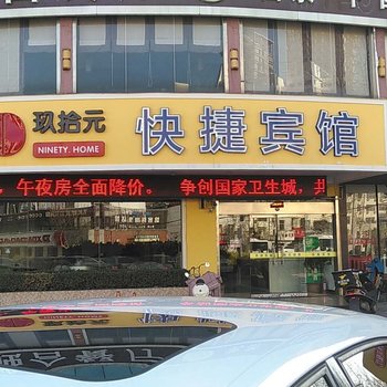 新沂玖拾元快捷宾馆酒店提供图片