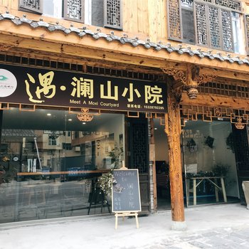 海螺沟澜山小院客栈
