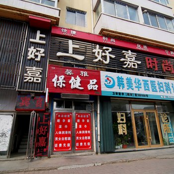 蛟河市上好嘉时尚旅馆酒店提供图片