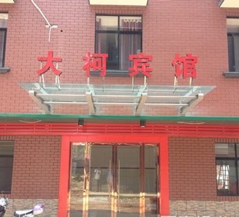 金华大柯宾馆酒店提供图片