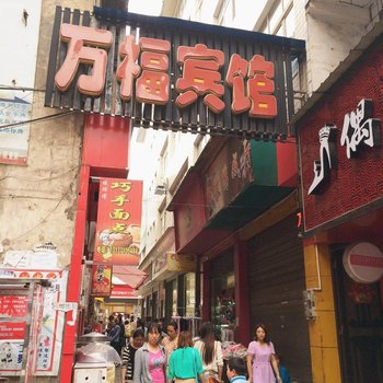 利川万福宾馆酒店提供图片