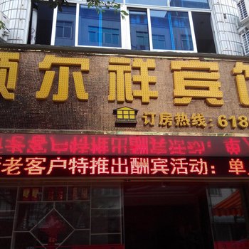 福安顺尔祥宾馆酒店提供图片