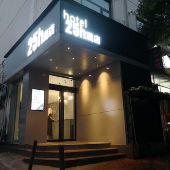 安阳25H酒店