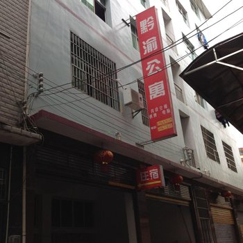 石阡黔渝公寓