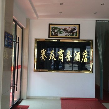 洪湖赛焱商务酒店酒店提供图片