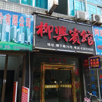 鳌江柳兴宾馆酒店提供图片