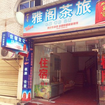 德阳雅阁茶旅酒店提供图片