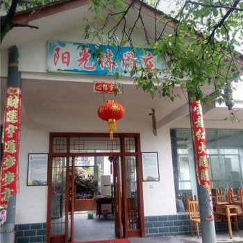 绵阳阳光休闲庄