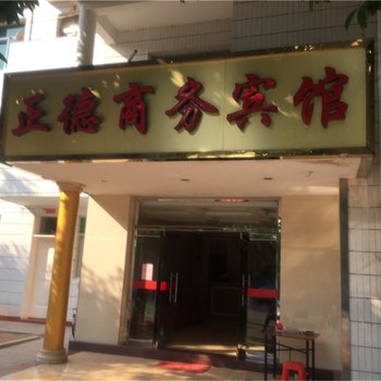 沙县正德商务宾馆酒店提供图片