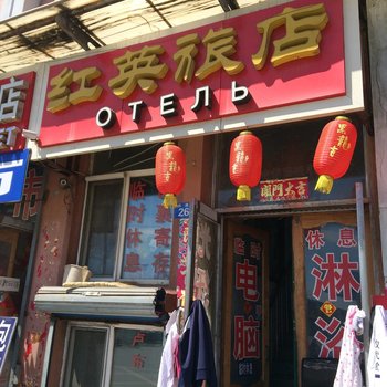 黑河红英旅店酒店提供图片