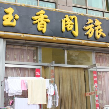 威海玉香阁旅馆酒店提供图片