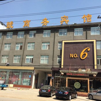 金乡县6号商务宾馆酒店提供图片