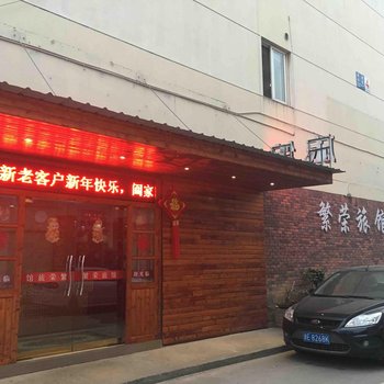 湖州新繁荣旅馆酒店提供图片