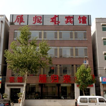 灯塔市雁归来宾馆酒店提供图片