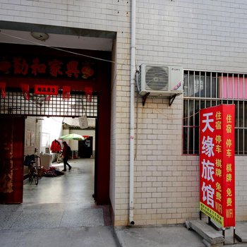 西安户县天缘宾馆